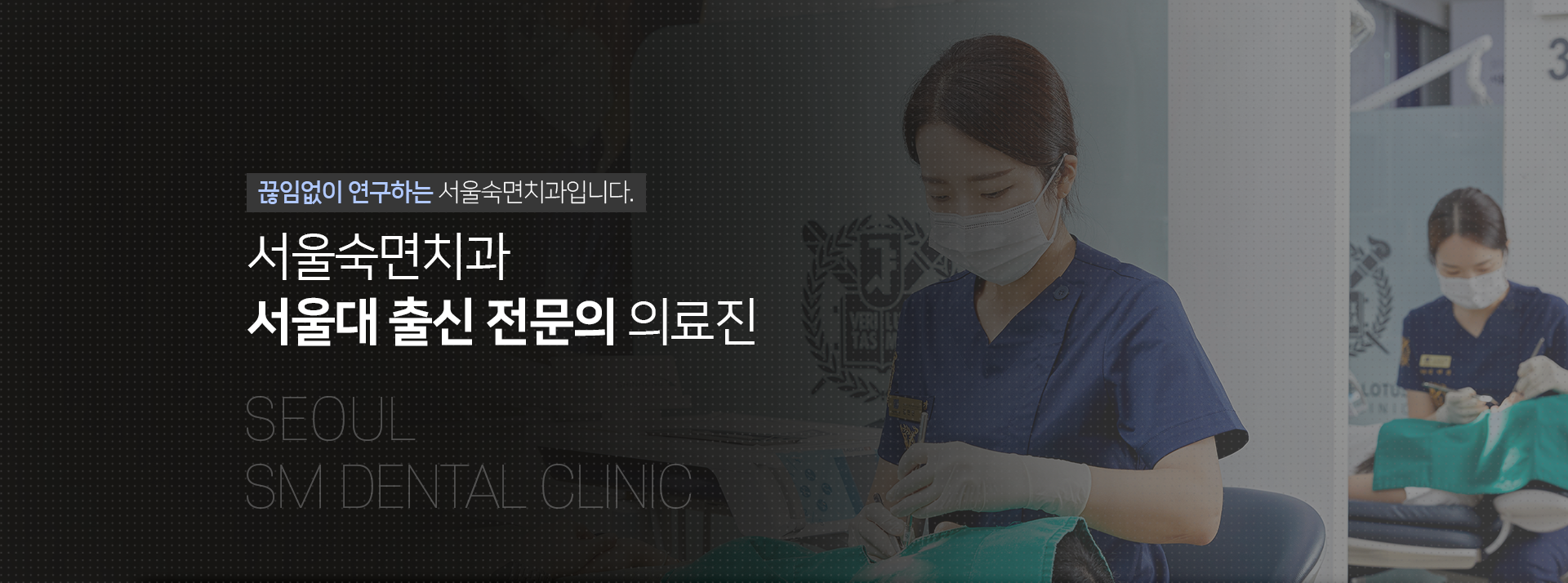 끊임없이-연구하는-서울백련치과입니다-서울대-출신-전문의-의료진